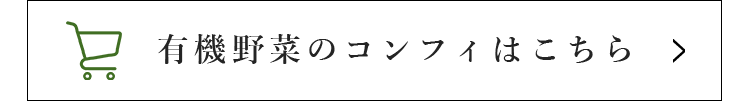 有機野菜のコンフィはこちら