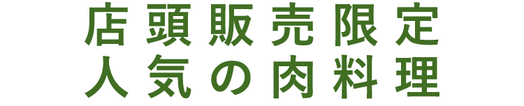 お肉とセットで