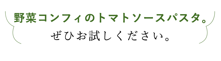 野菜コンフィのトマトソースパスタ。ぜひお試しください。